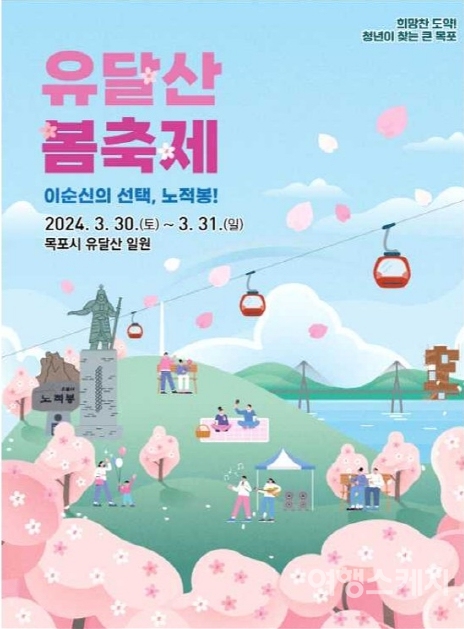 목포 유달산 봄축제가 3월 30일과 31일 양일간 개최된다. 사진 / 목포시청