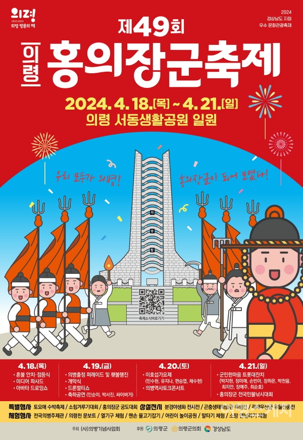 국내 최대 규모의 의병축제인 의령 홍의장군축제가 4월 18일부터 21일까지 열린다. 사진 / 의령군청
